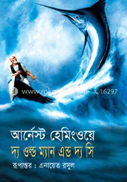 দ্য ওল্ড ম্যান অ্যান্ড দ্য সি: আর্নেস্ট হেমিংওয়ে - দ্য ওল্ড ম্যান অ্যান্ড দ্য সি: Ernest Hemingway - Rokomari product